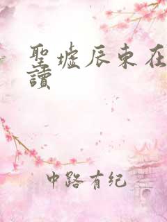 圣墟辰东在线阅读