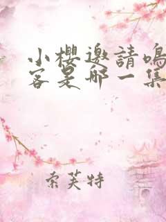 小樱邀请鸣人做客是哪一集