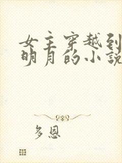 女主穿越到秦时明月的小说