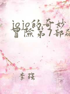 jojo的奇妙冒险第7部飙马野郎漫画