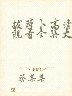 拔萝卜高清免费观看全集大结局