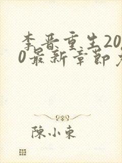 李晋重生2000最新章节免费阅读