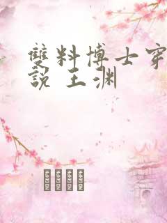 双料博士穿越小说 王渊