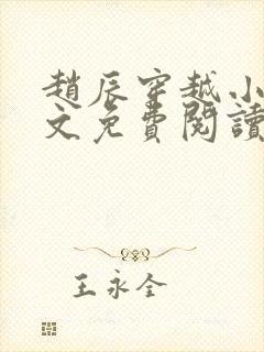 赵辰穿越小说全文免费阅读