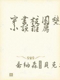 穿书校园双男主小说推荐