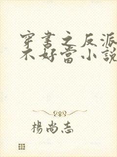 穿书之反派女主不好当小说