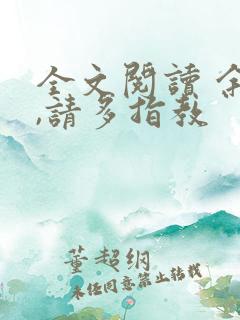 全文阅读 余生,请多指教