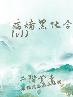 病娇黑化合集(1v1)