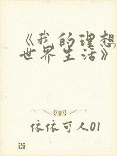 《我的理想的异世界生活》动漫在线观看