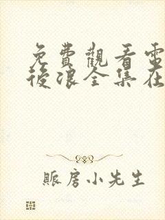 免费观看电视剧后浪全集在线播放