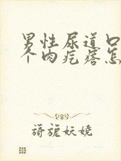 男性尿道口长了个肉疙瘩怎么回事