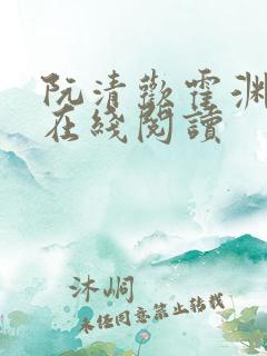 阮清欢霍渊小说在线阅读