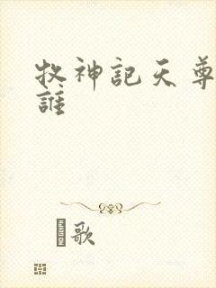 牧神记天尊都是谁