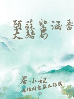 堕苏紫涵番外篇大结局