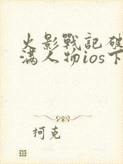 火影战记破解版满人物ios下载