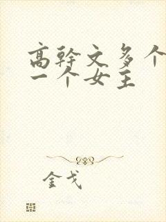 高干文多个男主一个女主