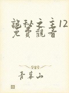 诡秘之主12集免费观看