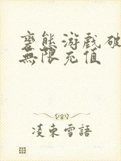 变态游戏破解版无限充值