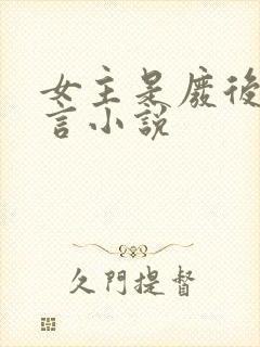 女主是废后的古言小说