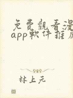 免费观看漫画的app软件推荐