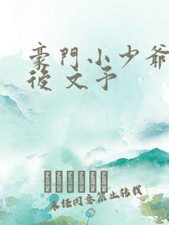 豪门小少爷重生后 文予