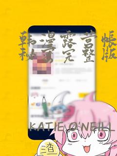 韩漫露营帐篷的秘密完整版