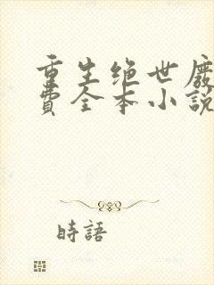 重生绝世废少免费全本小说