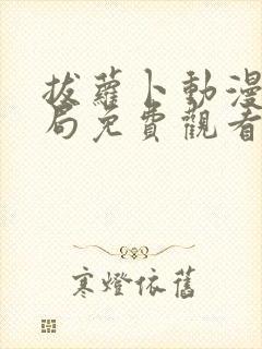 拔萝卜动漫大结局免费观看全集高清