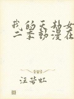 我的天劫女友第二季动漫在线观看