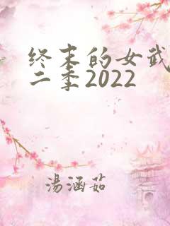 终末的女武神第二季2022