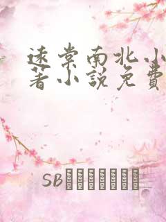 远棠南北小说原著小说免费阅读