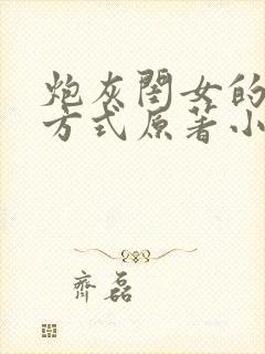 炮灰闺女的生存方式原著小说免费阅读