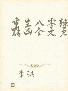 重生八零辣妻有点凶全文免费阅读