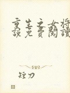 重生之女将星小说免费阅读在线