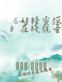 《好精灵探访记》在线观看