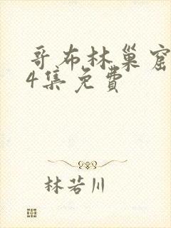 哥布林巢窟1～4集免费