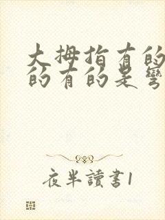 大拇指有的是直的有的是弯的