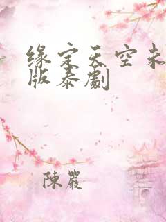 缘定天空未删减版泰剧