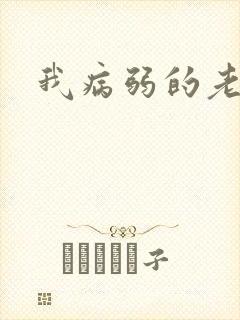 我病弱的老婆