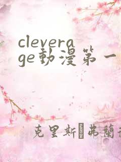 cleverage动漫第一季全集在线观看免费