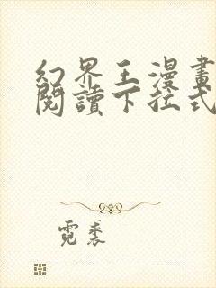 幻界王漫画免费阅读下拉式六漫画