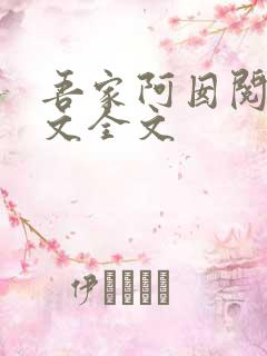 吾家阿囡阅读全文全文