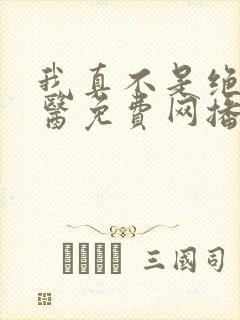 我真不是绝世神医免费网播放