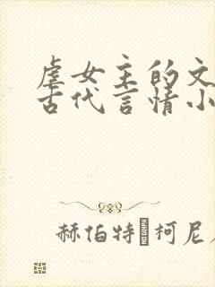 虐女主的文笔好古代言情小说推荐