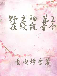 野良神 第2季在线观看全集免费播放