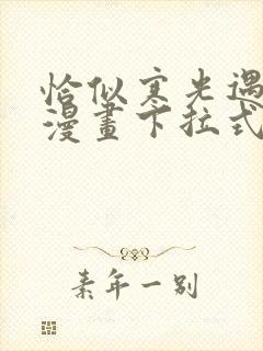 恰似寒光遇骄阳漫画下拉式6漫画免费