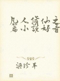 凡人修仙之仙界篇小说好看么