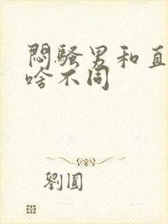 闷骚男和直男有啥不同