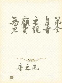 无颜之月第二季免费观看全集高清