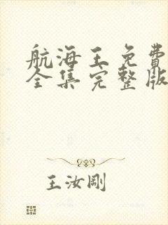 航海王免费观看全集完整版